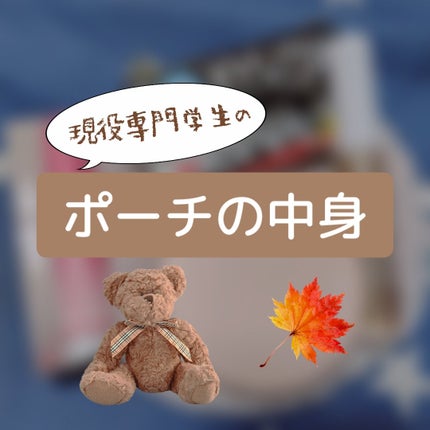 ၈ꩢෆ on LIPS 「こんばんは!今日は、現役専門学生である私が学校に持っていってい..」(1枚目)