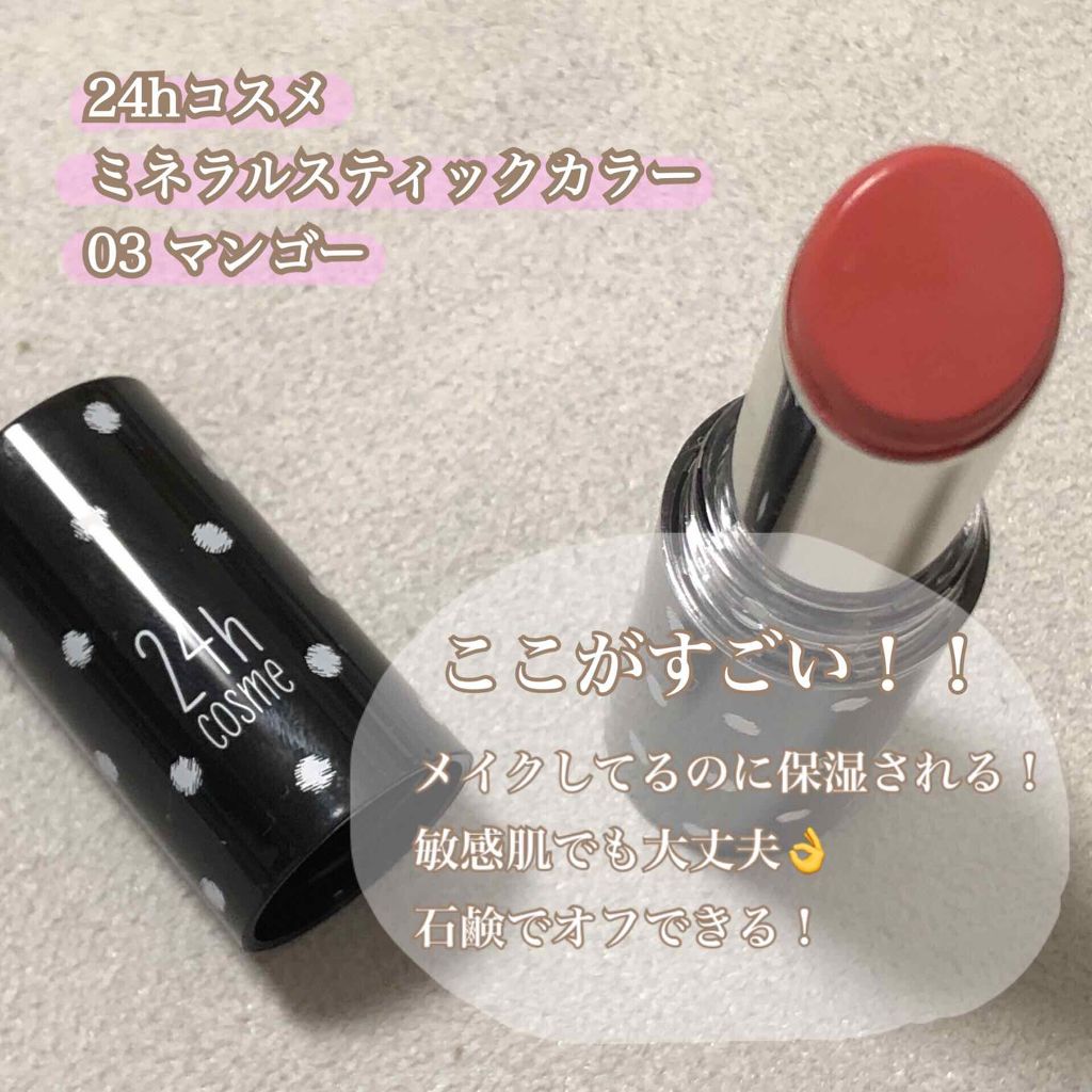 24 ミネラルスティックカラー/24h cosme/口紅を使ったクチコミ（2枚目）