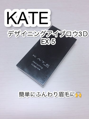 デザイニングアイブロウ3D/KATE/パウダーアイブロウを使ったクチコミ（1枚目）