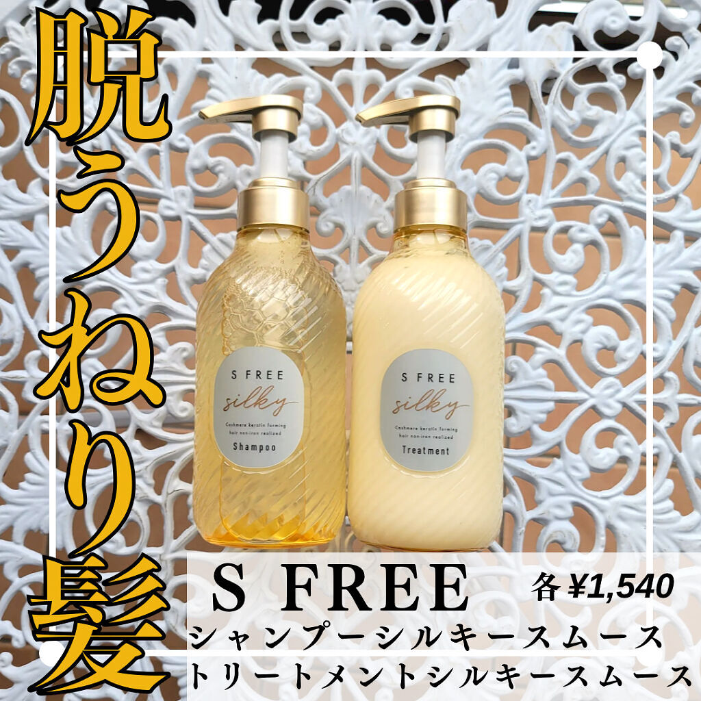 シャンプー シルキースムース／トリートメント シルキースムース /S FREE/市販シャンプーを使ったクチコミ（1枚目）