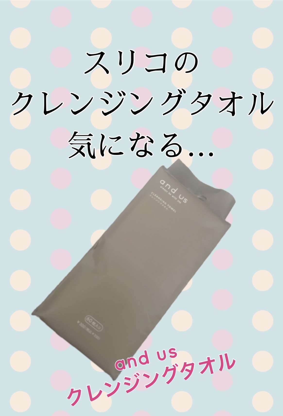 クレンジングタオル/and us/クレンジングタオルを使ったクチコミ（1枚目）