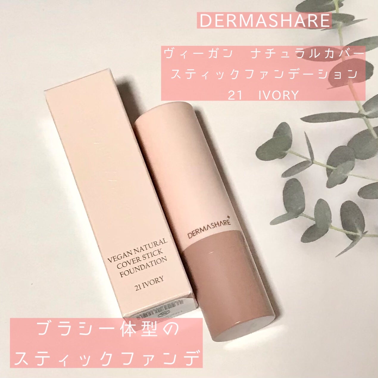 ヴィーガンナチュラルカバースティックファンデーション/DERMASHARE/その他ファンデーションを使ったクチコミ(1枚目)