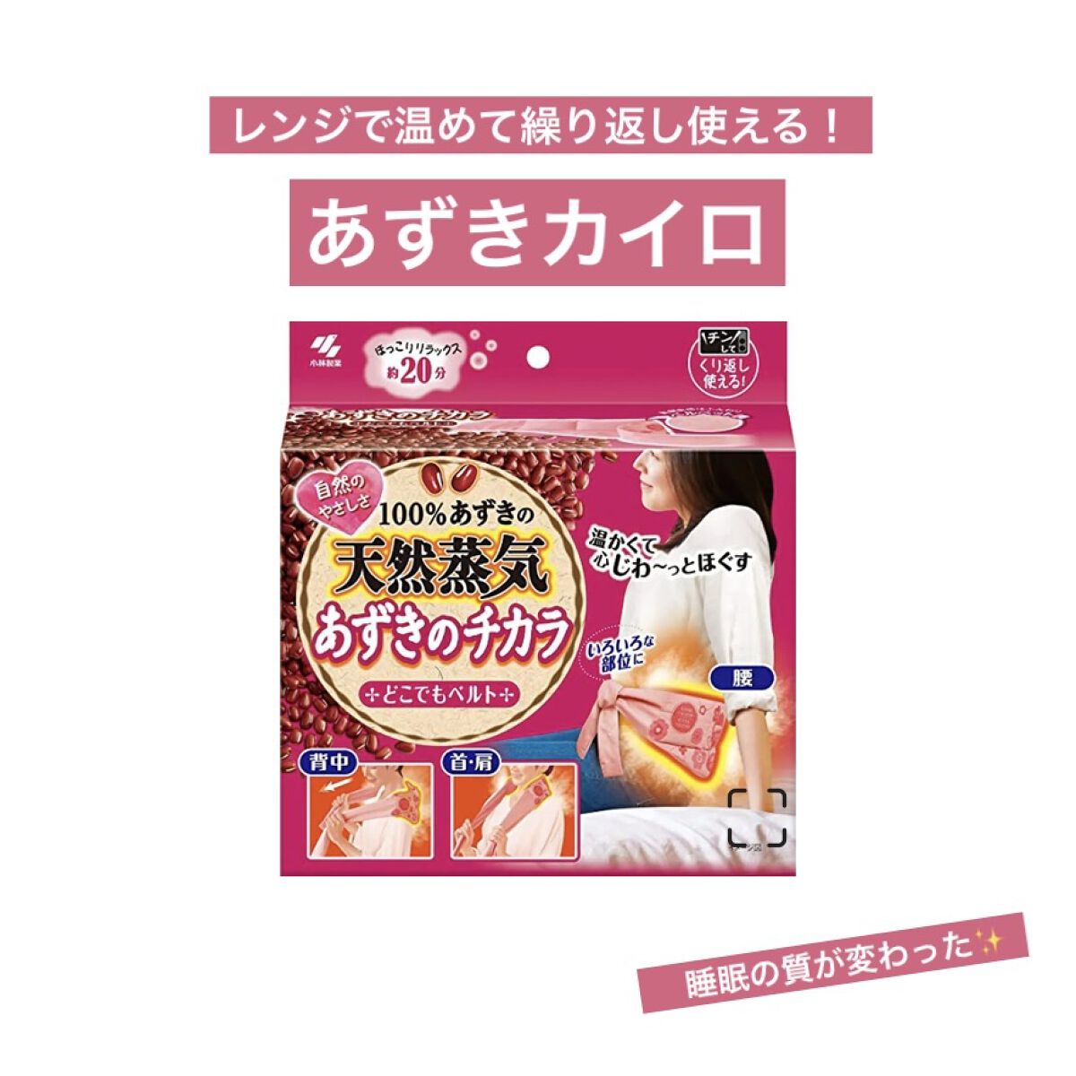 あずきのチカラ　どこでもベルト/桐灰化学/ボディグッズを使ったクチコミ（1枚目）