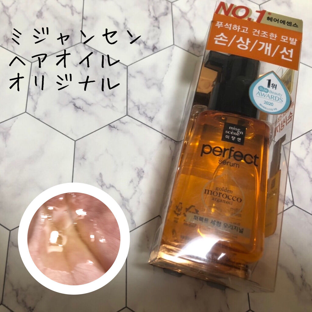 パーフェクト セラム オリジナル/miseenscene/ヘアオイルを使ったクチコミ（1枚目）