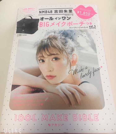 NMB48吉田朱里プロデュースオールインワンBIGメイクポーチ/主婦の友社/雑誌を使ったクチコミ（1枚目）