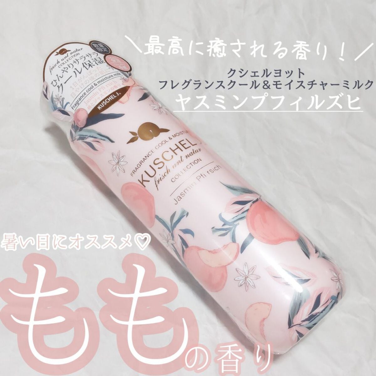 フレグランスクール&モイスチャーミルク ヤスミンプフィルズヒ KUSCHEL J