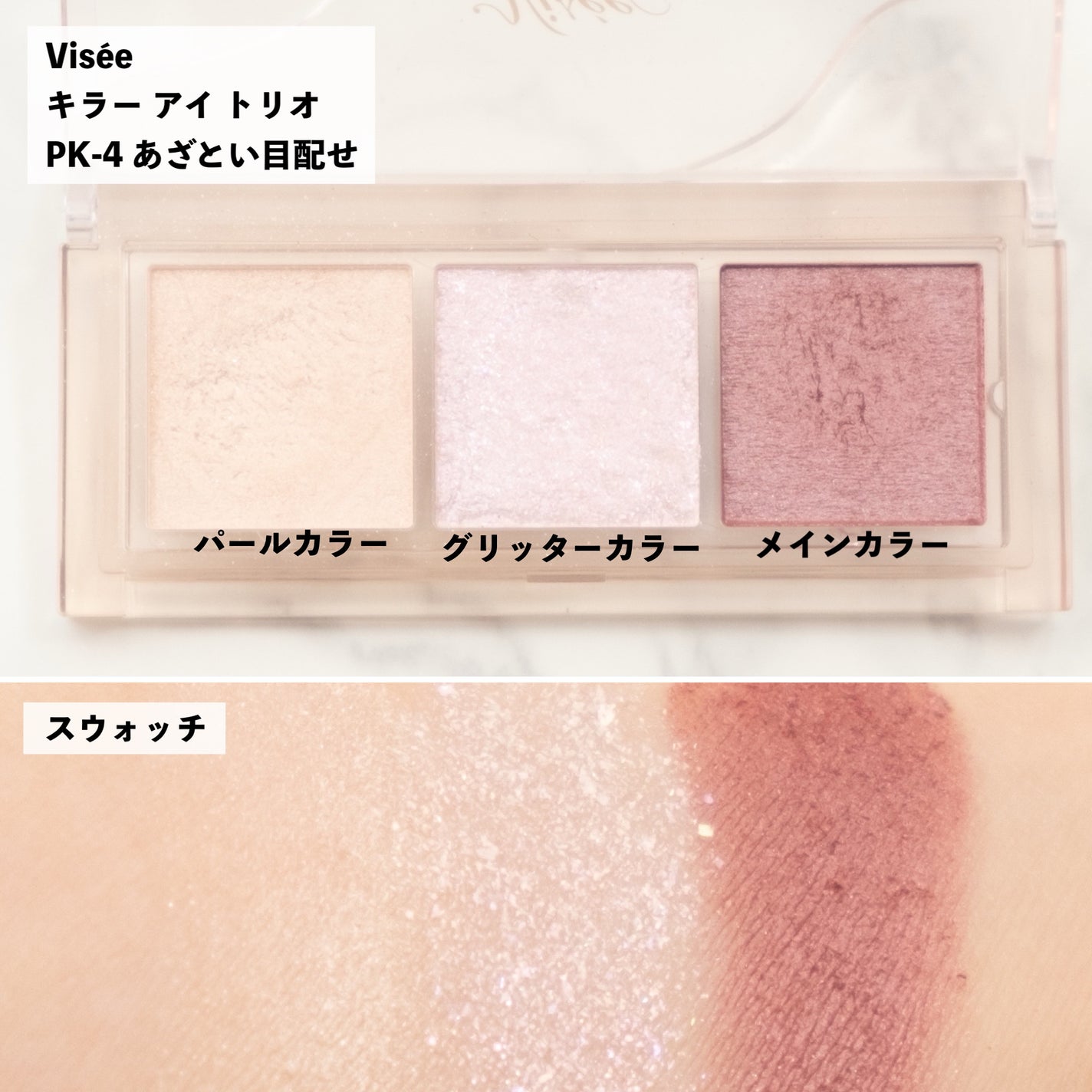 キラー アイ トリオ/Visée/アイシャドウパレットを使ったクチコミ(2枚目)