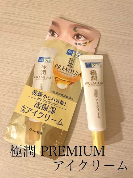 極潤プレミアム ヒアルロンアイクリーム/肌ラボ/アイケア・アイクリームを使ったクチコミ(1枚目)