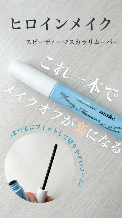 ヒロインメイクSP スピーディーマスカラリムーバー/ヒロインメイク/ポイントメイクリムーバーを使ったクチコミ(1枚目)