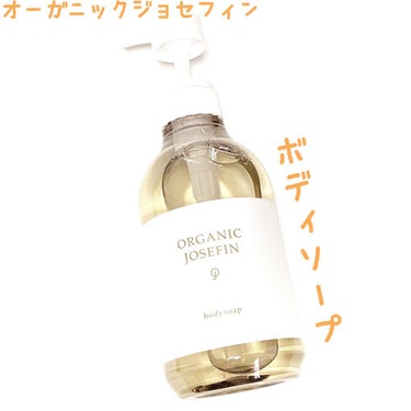 オーガニックジョセフィン ボディソープ /ORGANIC JOSEFIN/ボディソープを使ったクチコミ（1枚目）