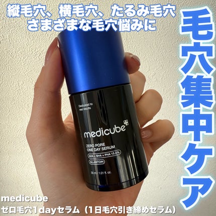 ゼロ毛穴1DAYセラム/MEDICUBE/美容液を使ったクチコミ(1枚目)
