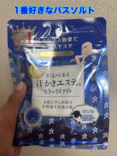 マックス 汗かきエステ気分 リラックスナイトのクチコミ「大好きなプチプラバスソルト
マックス
汗かきエステ気分 リラックスナイト

温浴効果の高いバス.....」（1枚目）