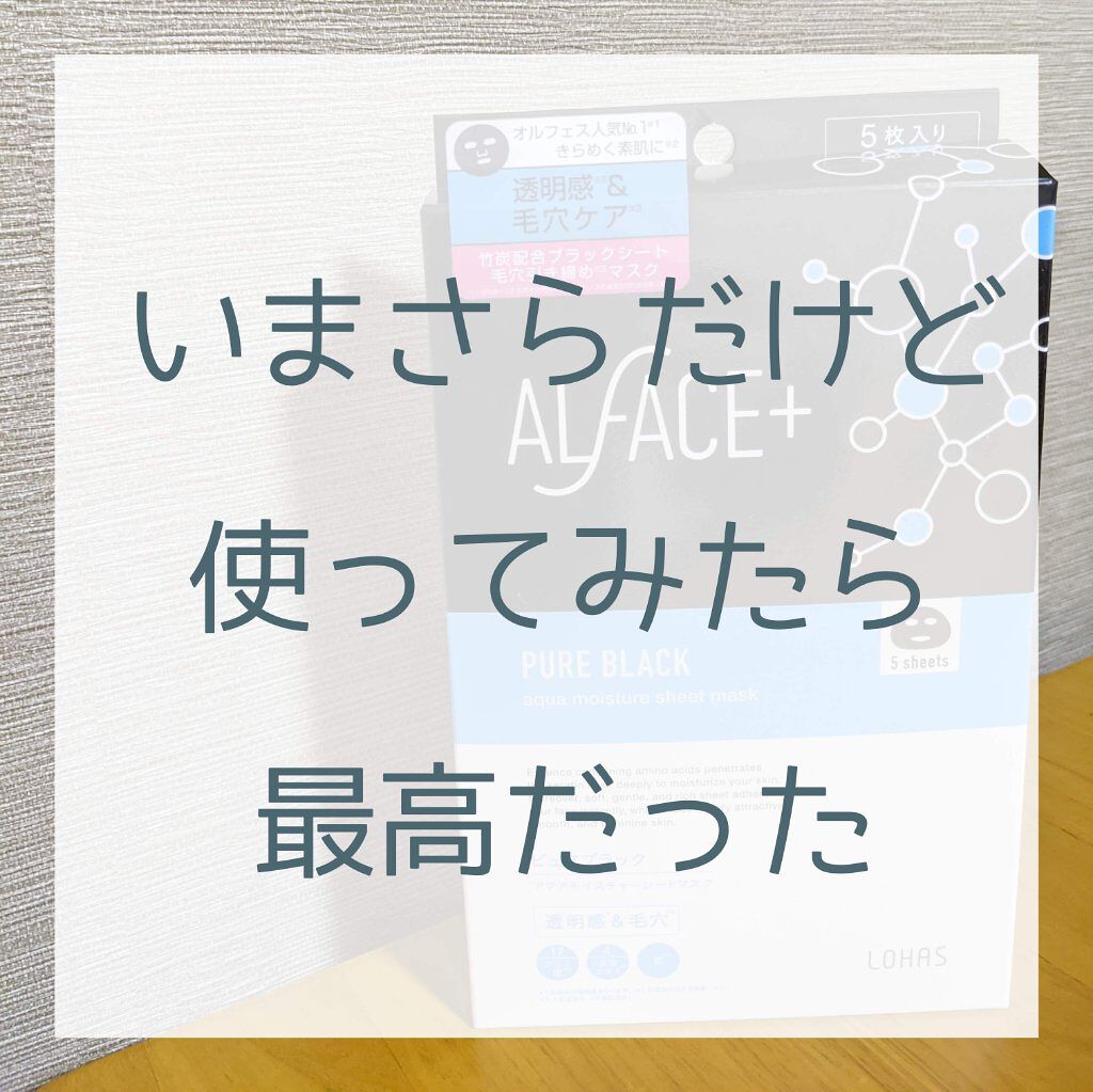 ピュアブラック アクアモイスチャー シートマスク/ALFACE+/シートマスク・パックを使ったクチコミ（1枚目）
