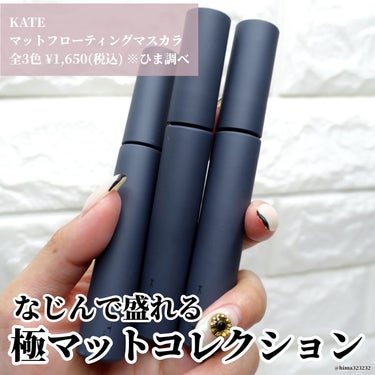 
【限定】〜KATEからマットが極まったコレクションが登場！〜

｡.｡:+* ﾟ ゜ﾟ *+:｡.｡:+* ﾟ ゜ﾟ *+:｡.｡.｡:+* ﾟ ゜ﾟ

本日のアイテム

ブランド名: KATE
商品名: 極マットコレクション 東京夜喫茶
　　　マットフローティングマスカラ
値段: ¥1,650(税込) ※ひま調べ
国: 🇯🇵

📱 @kate.tokyo.official_jp

｡.｡:+* ﾟ ゜ﾟ *+:｡.｡:+* ﾟ ゜ﾟ *+:｡.｡.｡:+* ﾟ ゜ﾟ

こんばんは♡
今日はー！！

KATEから何やら気になる限定コレクションが…

テーマは「東京夜喫茶」。
テーマからおしゃれ感漂ってる^ - ^♡

今回は「マット極まれり」って感じのコレクションで、今回紹介してるマスカラも「マット質感」のアイテム🤍

テーマ通りで、カフェで出てきそうな淡いカラーが3色✨

◎EX-1 ダークグレー系
　【ネズミ男爵の黒ごまラテ】
　自まつ毛になじむ淡いダークグレー。

◎ EX-2 ミルクブラウン系
　 【無邪気な子鹿のカラメルラテ】
　チョコミルクみたいなブラウン。

◎ EX-3 ピンクブラウン系
　【手品師ウサギの苺ラテ】
　血色感が上がる淡いピンクブラウン。

どれもマットで柔らかい質感。
まつ毛になじむけど、ブラックやブラウンとは違ったアンニュイな仕上がりにできる🤭🤍

私は〜〜〜ミルクブラウンがお気に入り！
この絶妙な淡いブラウンが、儚さも出てかわいい🥹

限定なのでお早めにチェックしてね！💛

参考になったら
いいね・クリップ・コメント・フォローよろしくお願いします♡

#PR #ケイト #マットフローティングマスカラ #極マットコレクションの画像 その1