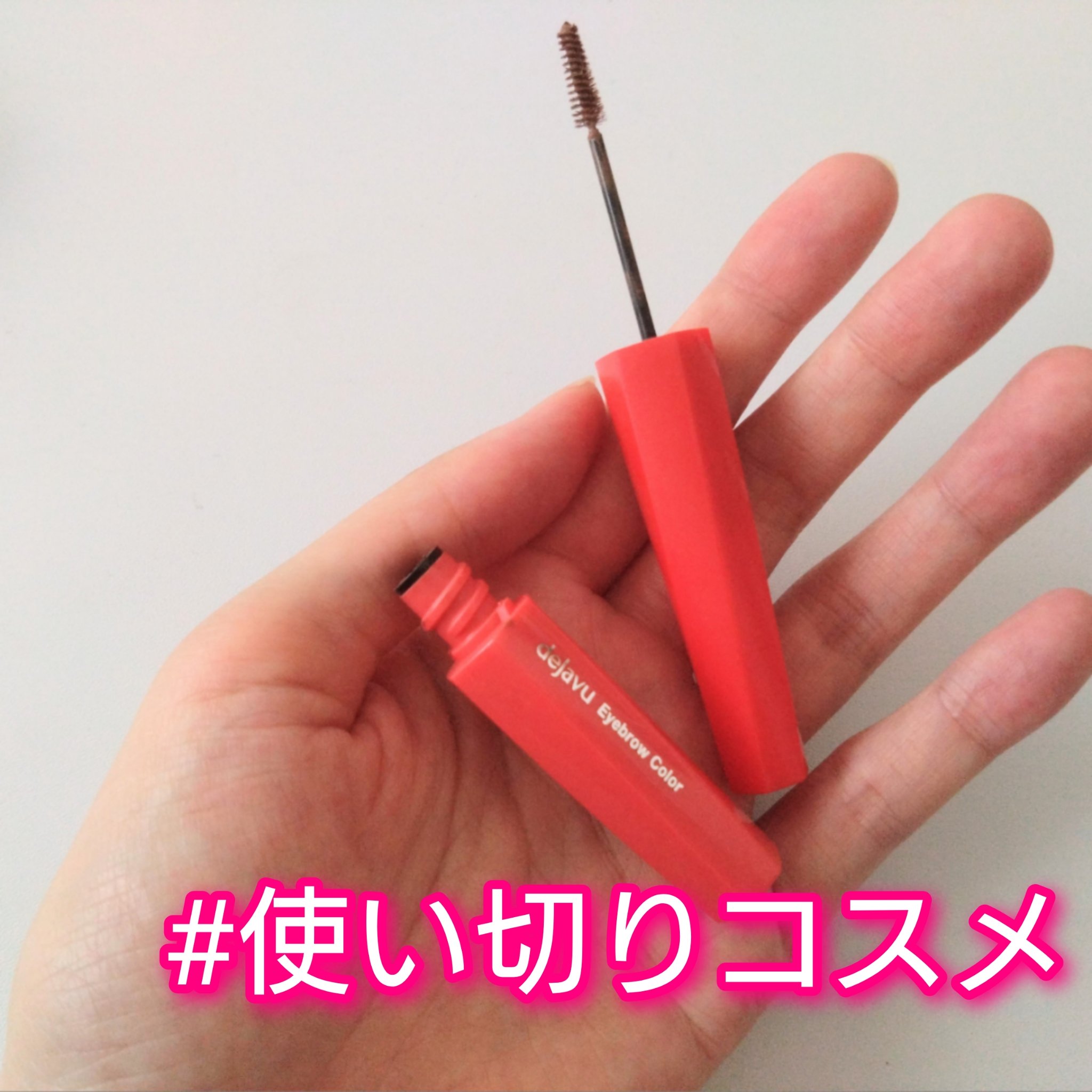 フィルム眉カラー/デジャヴュ/眉マスカラを使ったクチコミ（1枚目）