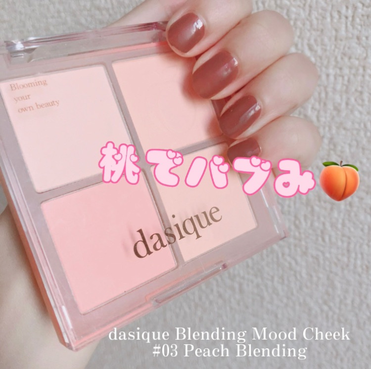 ブレンディングムードチーク/dasique/パウダーチークを使ったクチコミ（1枚目）