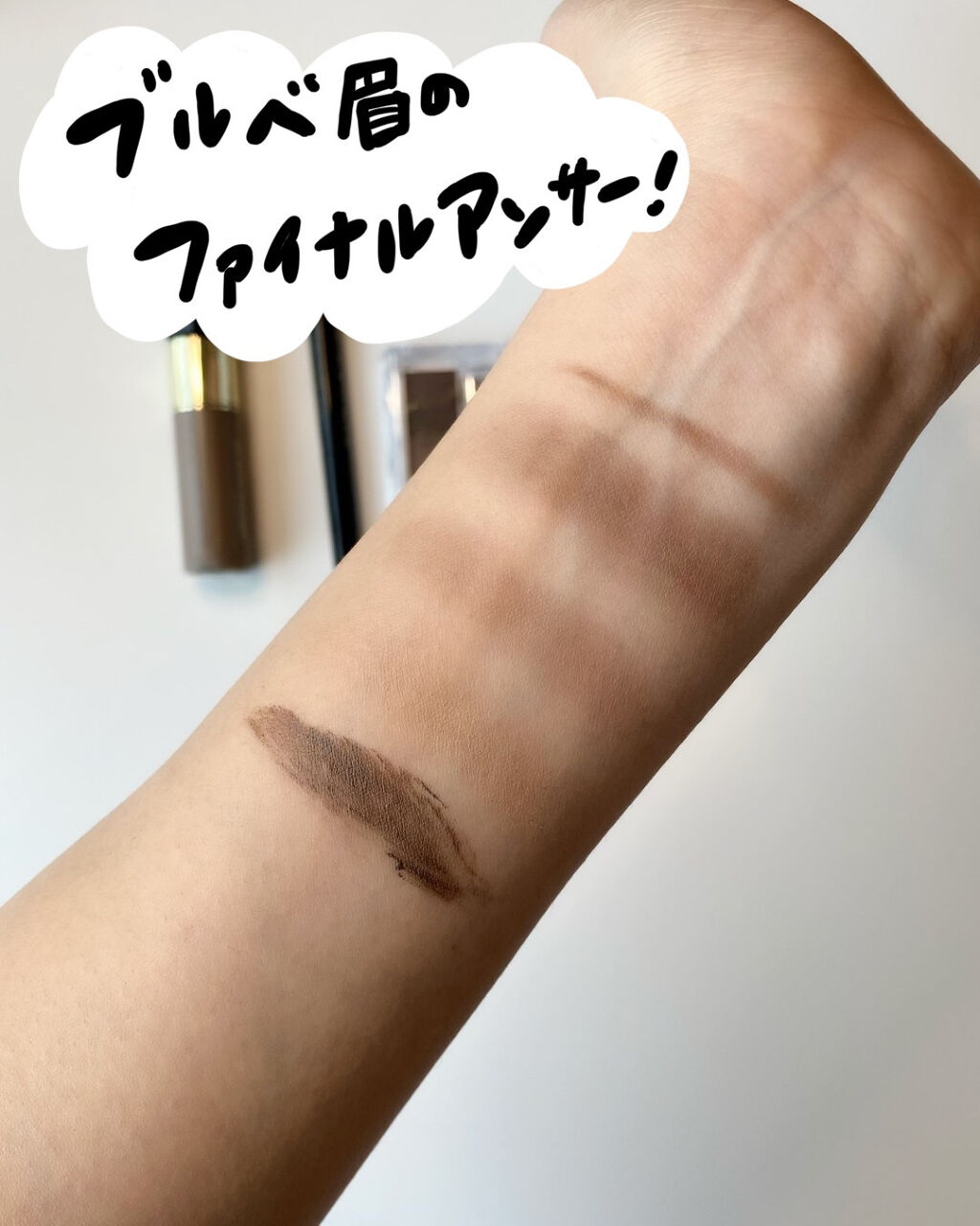 カラーリングアイブロウ/ヘビーローテーション/眉マスカラを使ったクチコミ（1枚目）