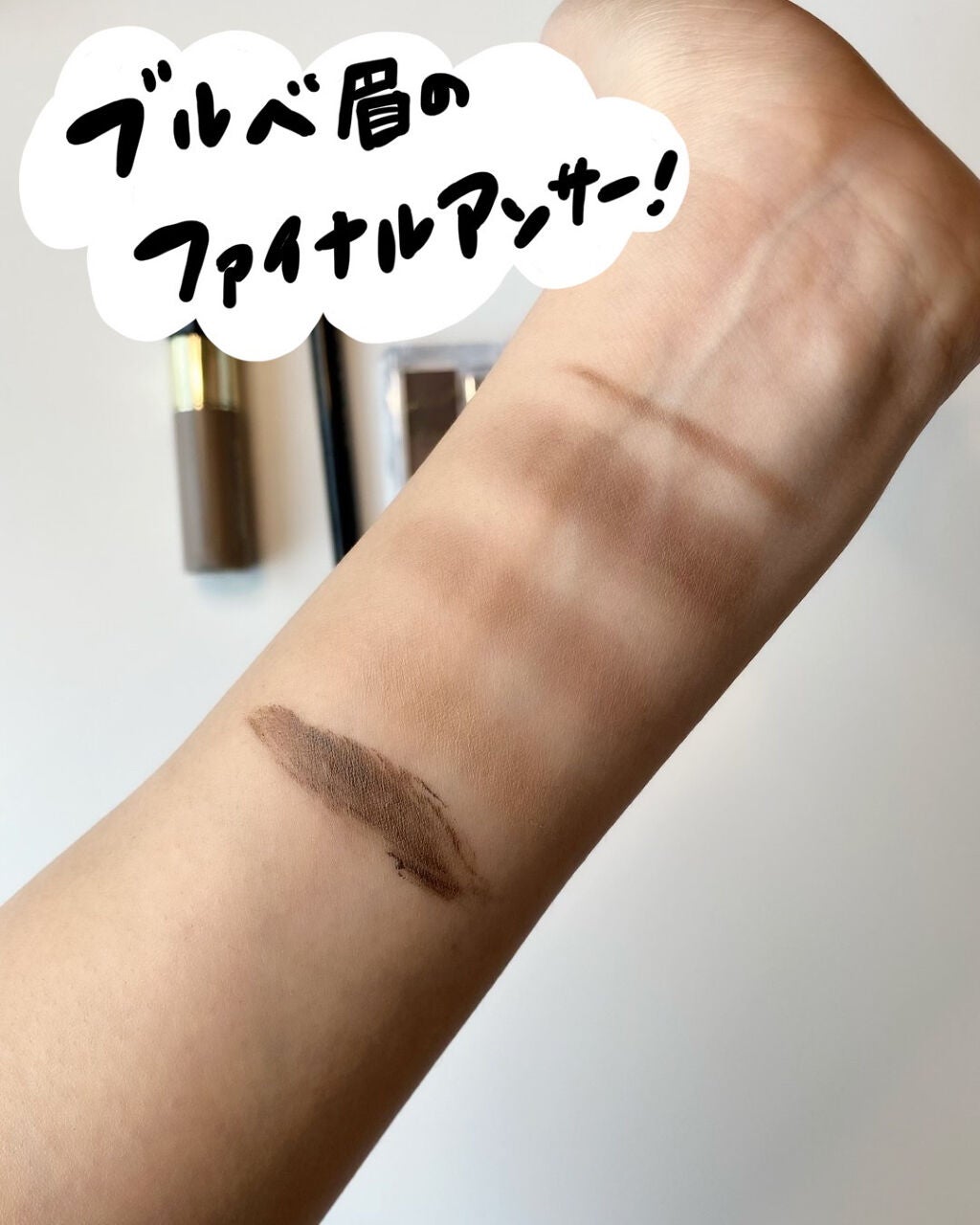 カラーリングアイブロウ/ヘビーローテーション/眉マスカラを使ったクチコミ(1枚目)