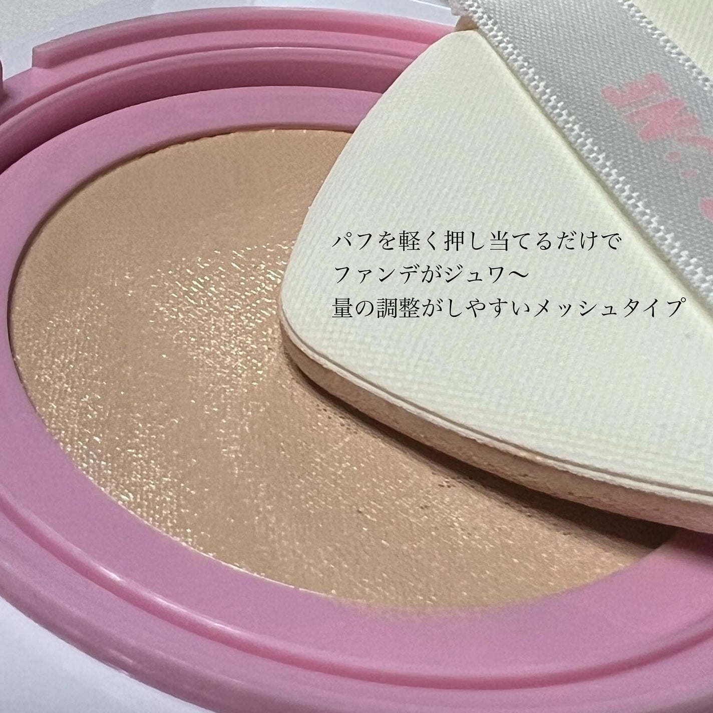 デューイーメッシュファンデーション/ASUNE /クッションファンデーションを使ったクチコミ(2枚目)