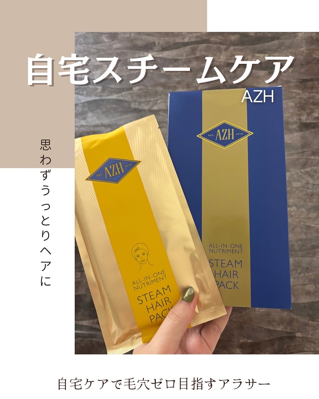 オールインワン ニュートリートメントスチームヘアパック/AZH/ヘアマスク・ヘアパックを使ったクチコミ(1枚目)