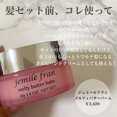 ヘアケア商品

ミルボン メルティバターバーム
トリートメント・ハンドクリーム
￥2,420



          まず、めっちゃいい匂いほんとに


 私は髪の毛を巻く前にこれを使用してから
セッ