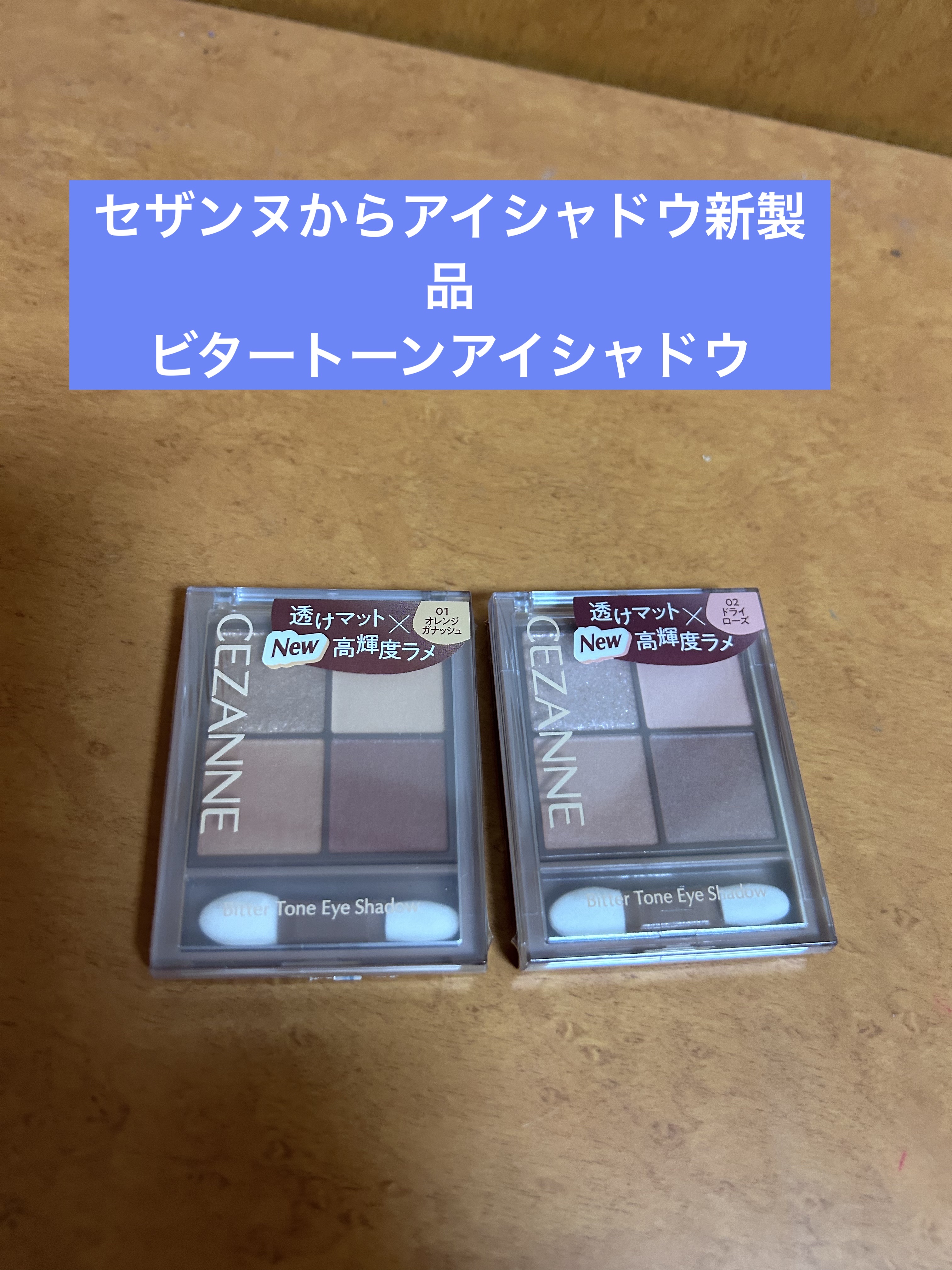 ビタートーンアイシャドウ/CEZANNE/パウダーアイシャドウを使ったクチコミ（1枚目）