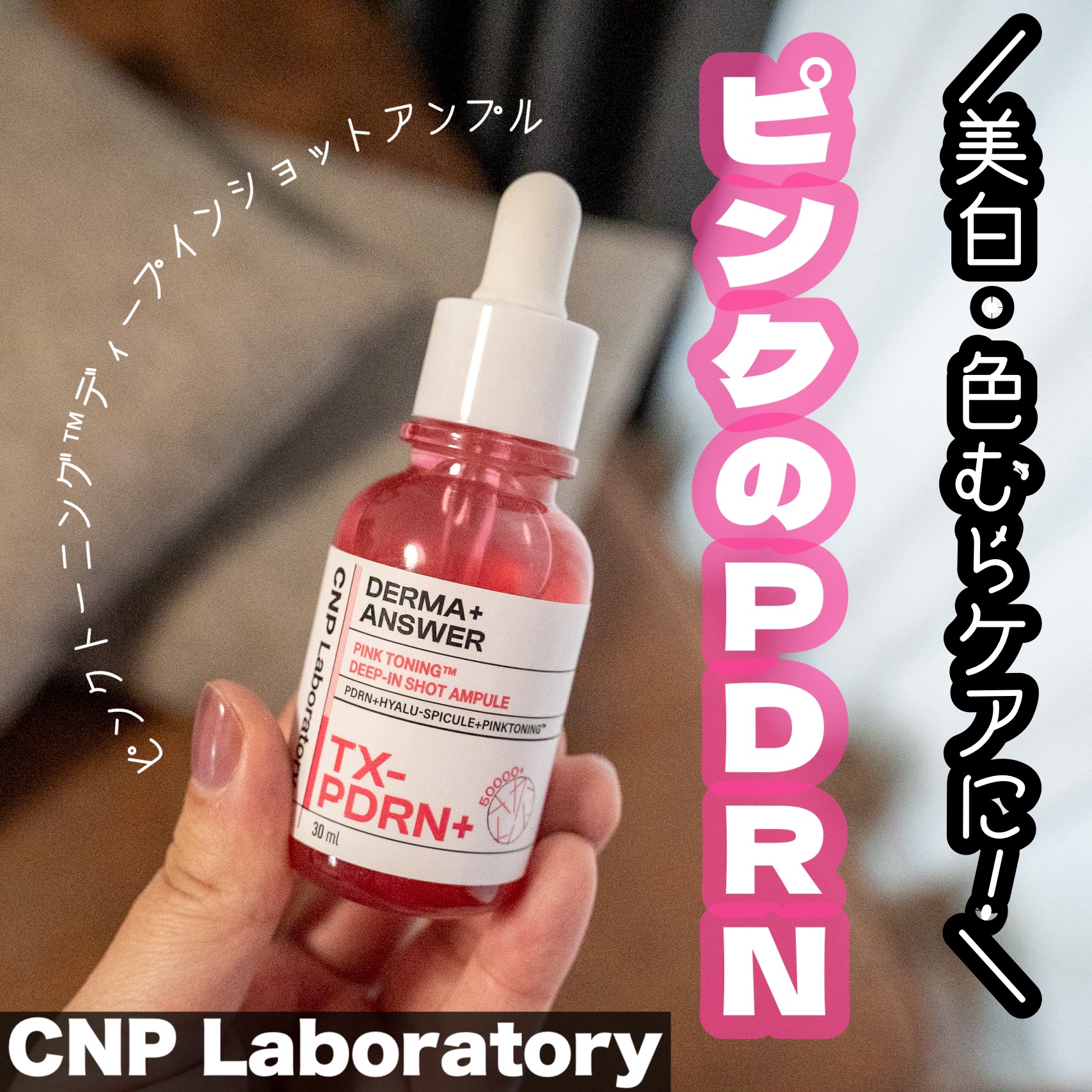 肌荒れや毛穴が目立って気になる今日この頃🥺

CNPのピンクトーニング™ディープインショットアンプルを体験しました！☺️

話題の成分PDRN、そしてトラネキサム酸やピンクビタミン、ナイアシンアミドが配合されていて、スキンケアのブースター