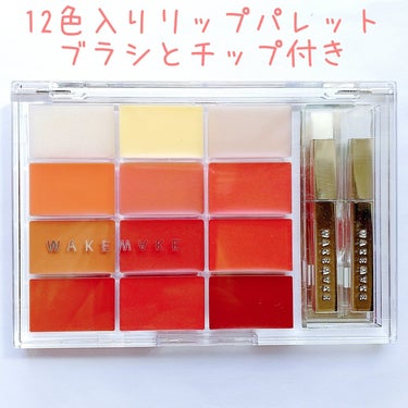 ソフトカラーリングリップパレット 02 PEAK PEACH GLOWING/WAKEMAKE/口紅を使ったクチコミ（2枚目）