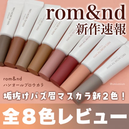 ハンオールブロウカラ/rom&nd/眉マスカラを使ったクチコミ(1枚目)