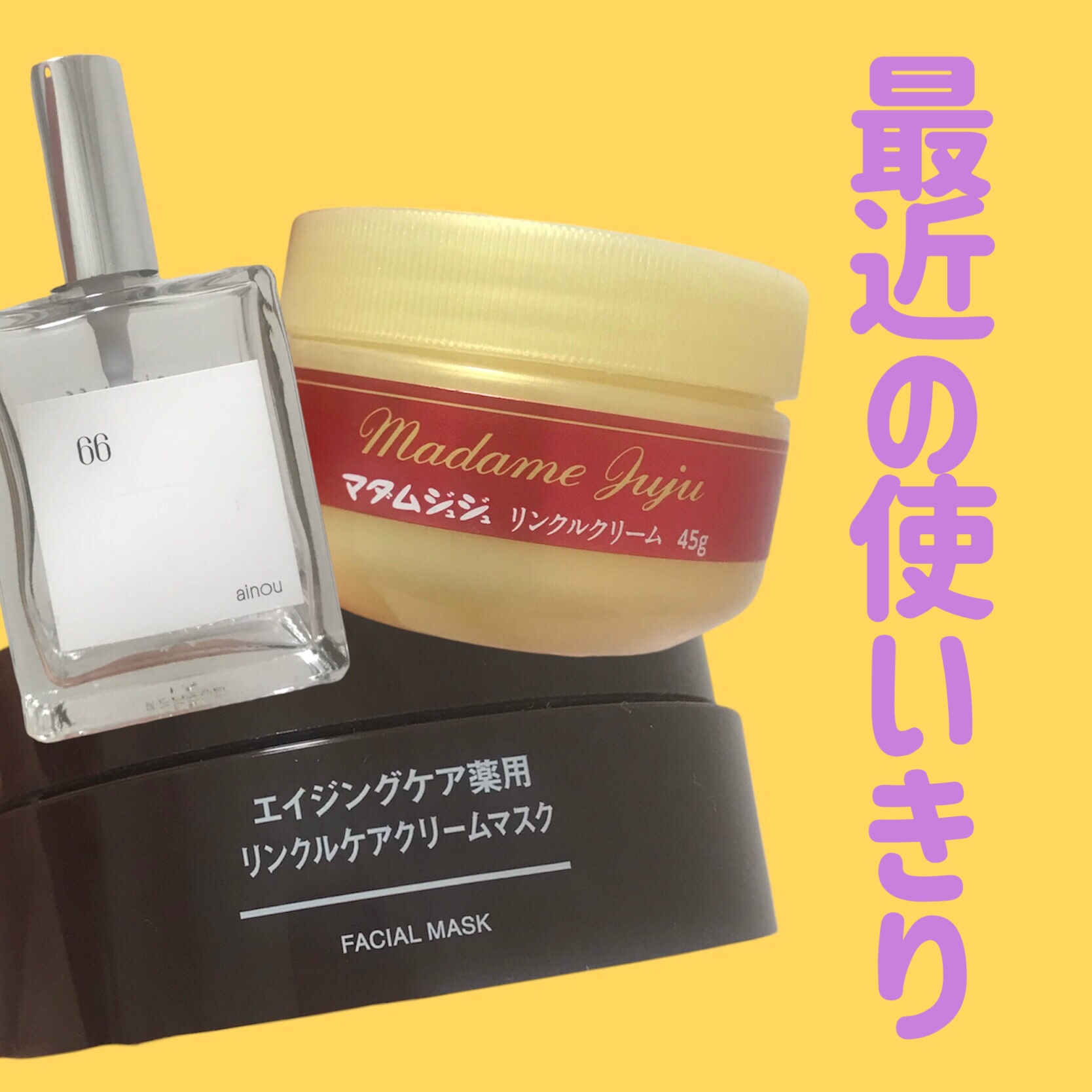 エイジングケア薬用リンクルケアクリームマスク/無印良品/フェイスクリームを使ったクチコミ（1枚目）