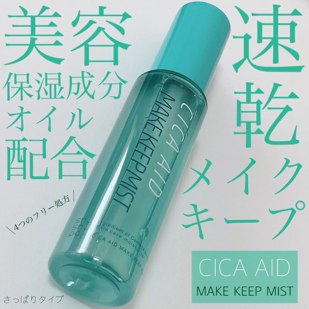 CICAエイドメイクキープミスト/shushupa!/フィックスミストを使ったクチコミ(1枚目)