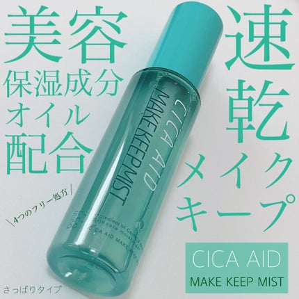 CICAエイドメイクキープミスト/shushupa!/フィックスミストを使ったクチコミ(1枚目)