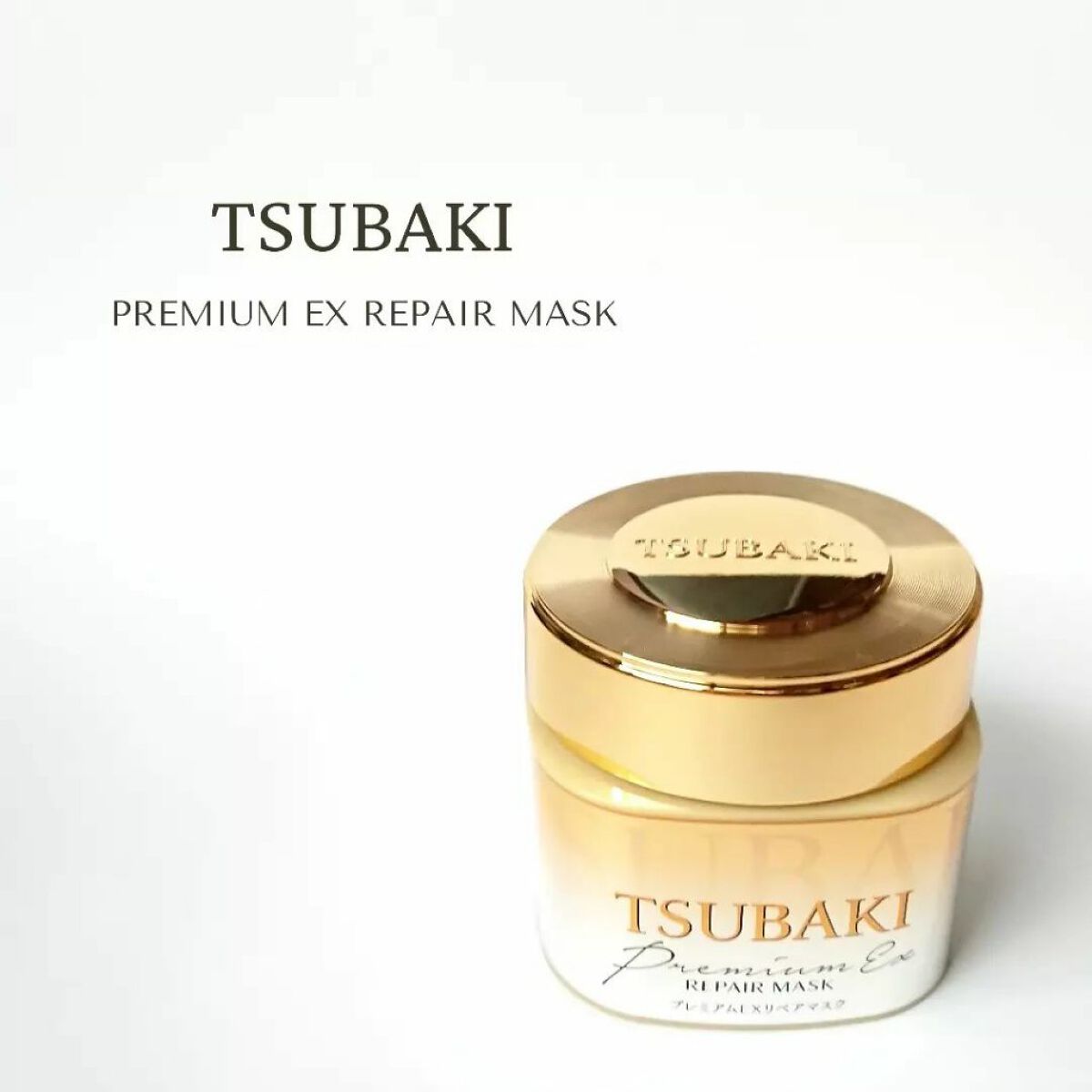 プレミアムEXリペアマスク/TSUBAKI/ヘアマスク・ヘアパックを使ったクチコミ(1枚目)