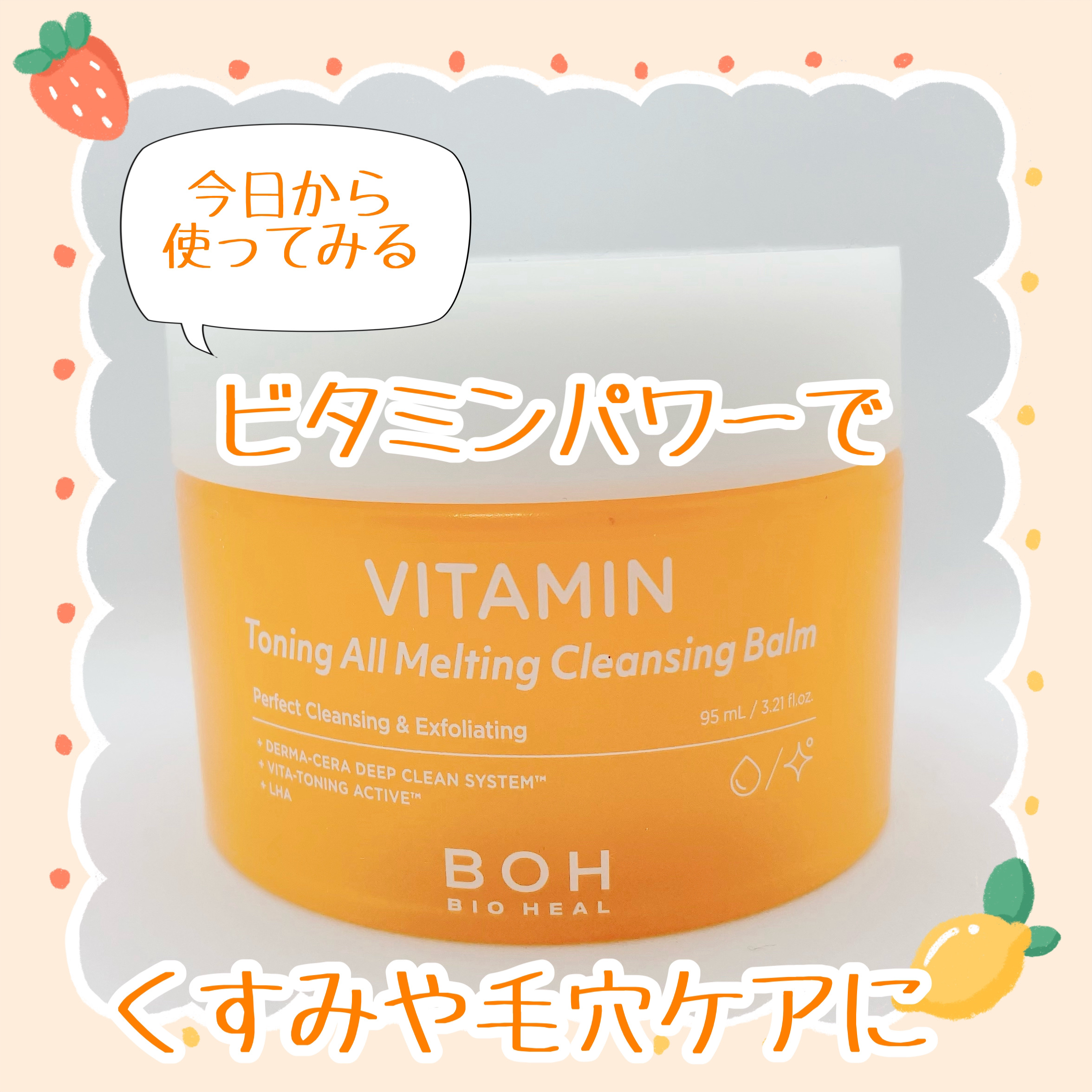 ビタミン トーニング オール メルティング クレンジングバーム/BIOHEAL BOH/クレンジングバームを使ったクチコミ（1枚目）