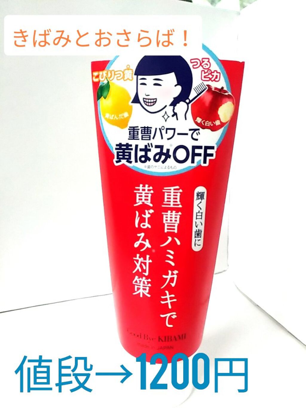 重曹つるつるハミガキ/歯磨撫子/歯磨き粉を使ったクチコミ（1枚目）