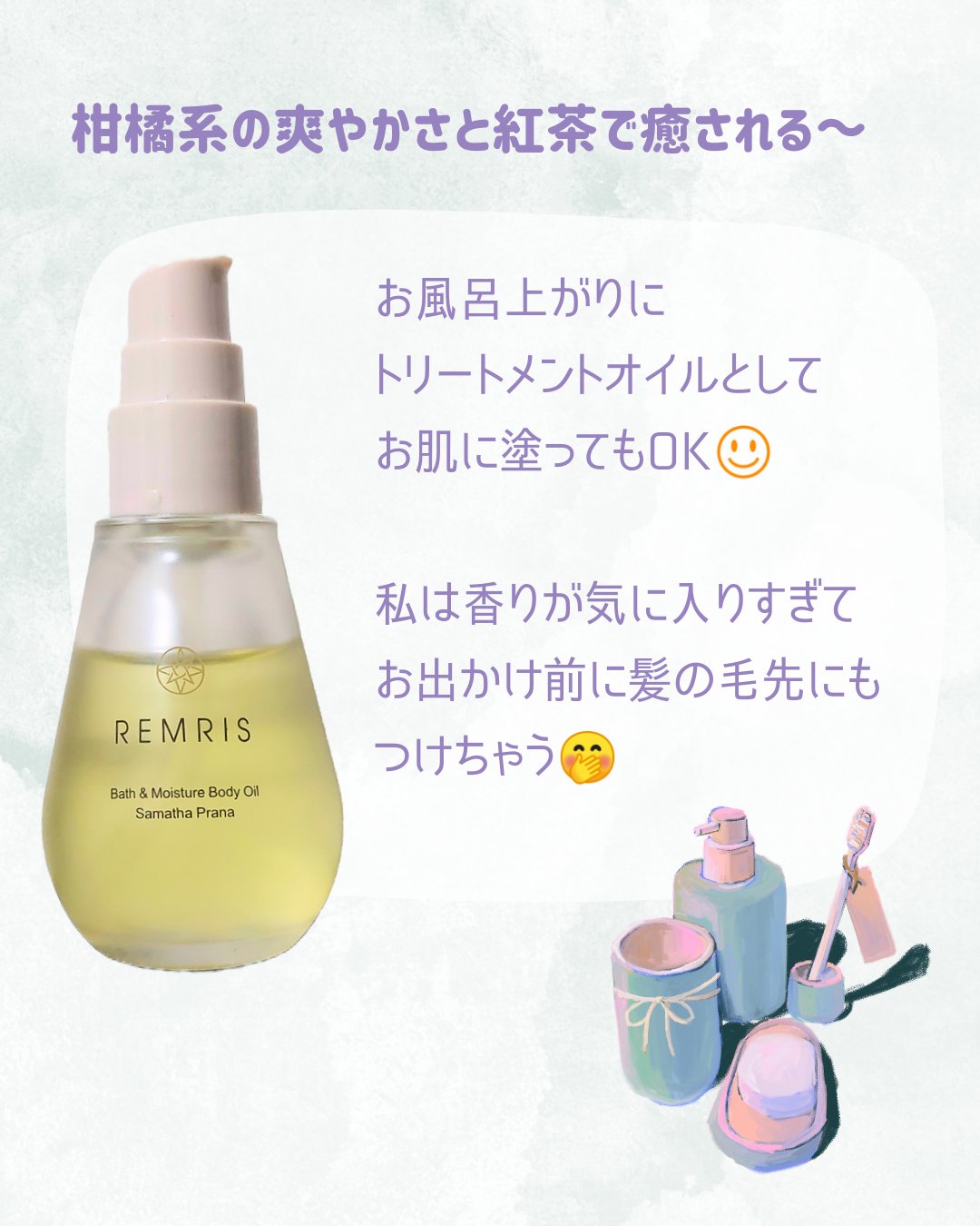 バス＆モイスチャーボディオイル Samatha Prana（サマタプラーナ）/REMRIS/ボディオイルを使ったクチコミ（3枚目）