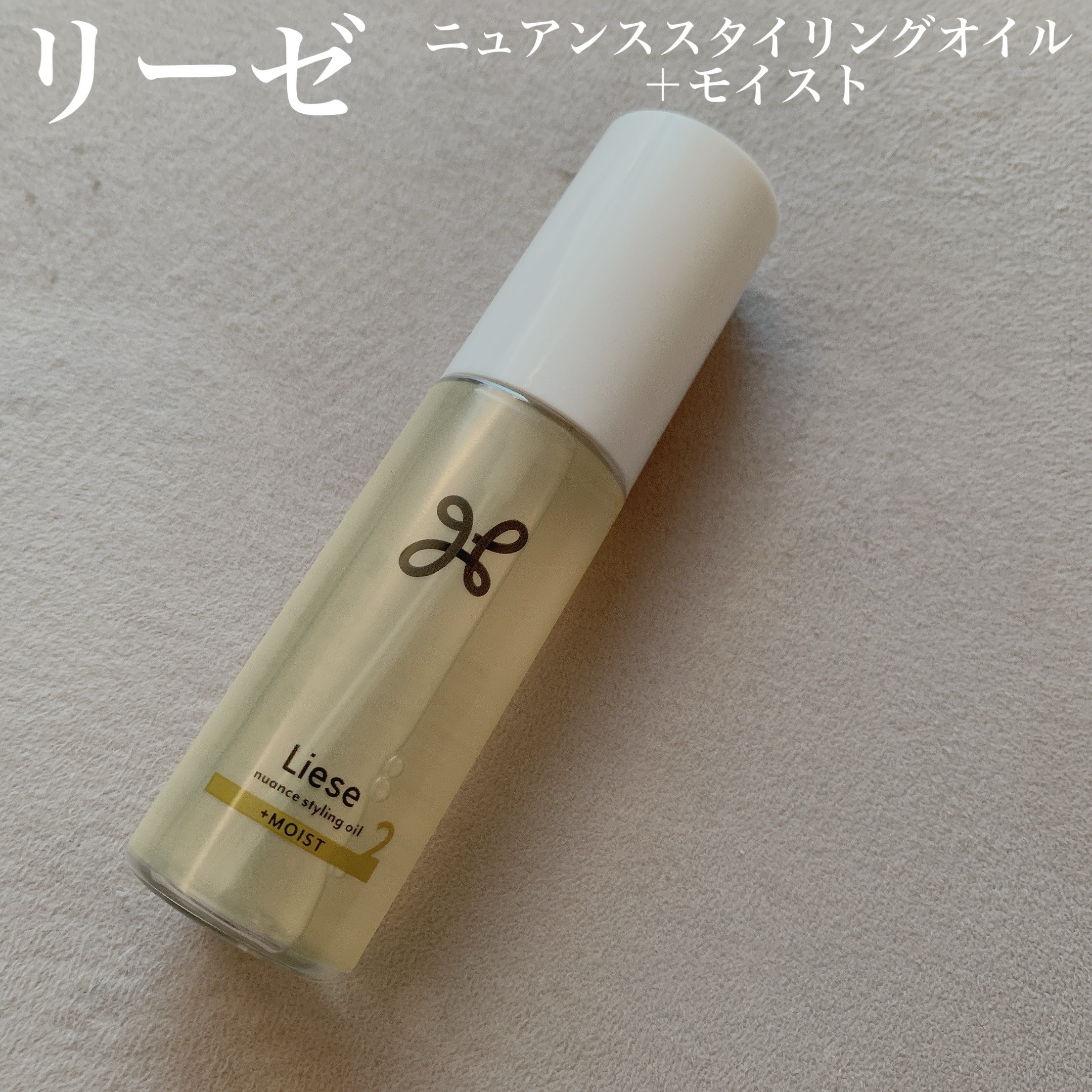 ニュアンススタイリングオイル ＋モイスト/リーゼ/ヘアオイルを使ったクチコミ（1枚目）