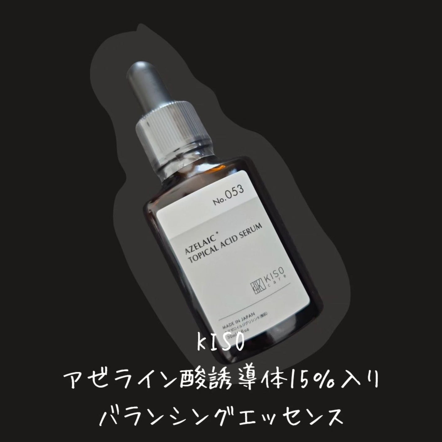 バランシングエッセンス AZ/KISO/美容液を使ったクチコミ(2枚目)