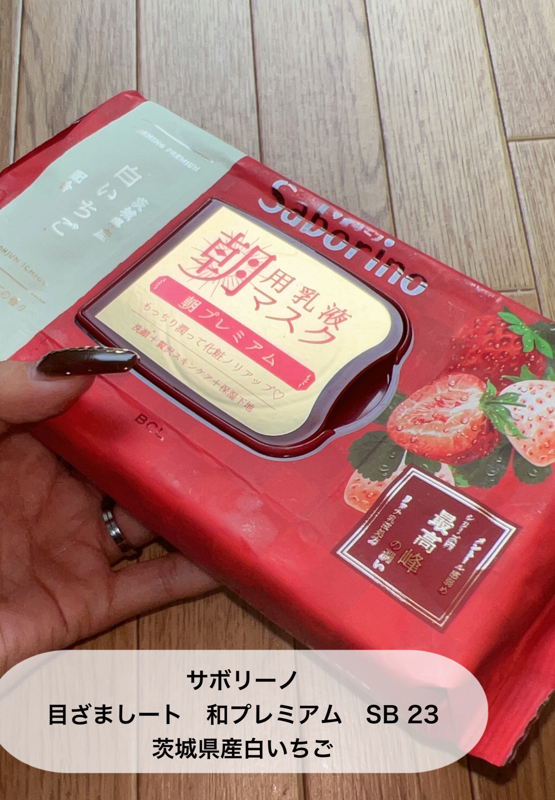 目ざまシート 和プレミアム SB 23/サボリーノ/シートマスク・パックを使ったクチコミ（2枚目）