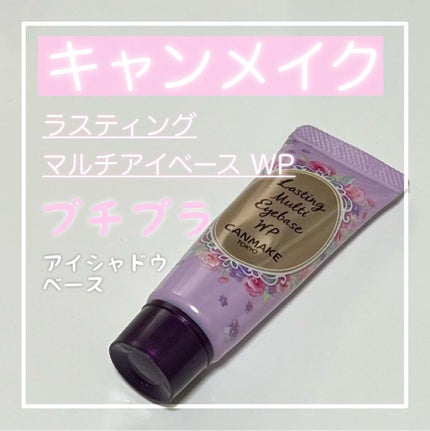 ラスティングマルチアイベース WP/キャンメイク/アイシャドウベースを使ったクチコミ(1枚目)