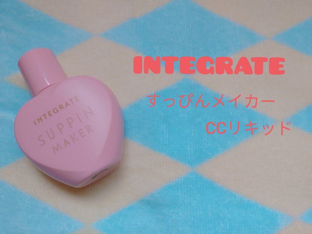 すっぴんメイカー　CCリキッド/インテグレート/CCクリームを使ったクチコミ（1枚目）