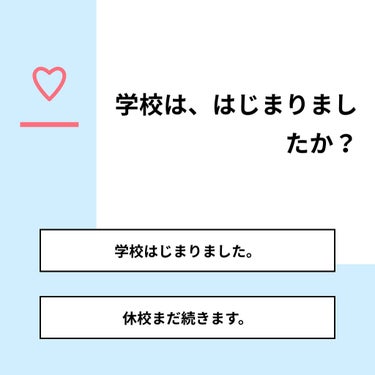 すずらん♡ 美容.恋愛ライター on LIPS 「【質問】学校は、はじまりましたか？【回答】・学校はじまりました..」（1枚目）