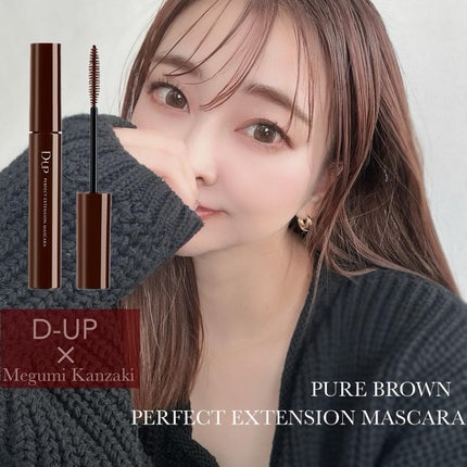 パーフェクトエクステンション マスカラ/D-UP/マスカラを使ったクチコミ(1枚目)