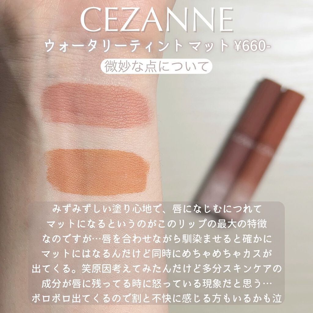 ウォータリーティントリップ/CEZANNE/リップティントを使ったクチコミ(6枚目)