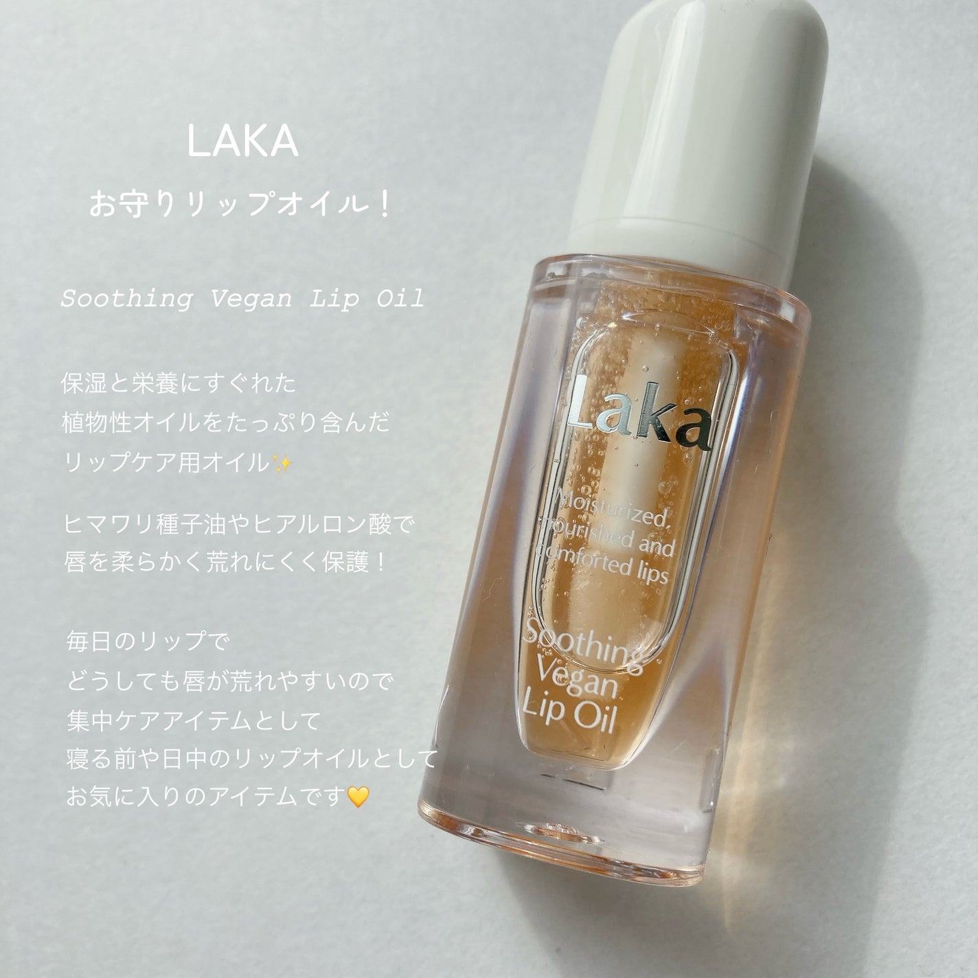 スージングヴィーガンリップオイル/Laka/リップオイルを使ったクチコミ(1枚目)