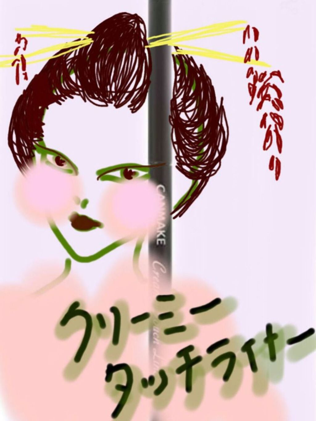 クリーミータッチライナー/キャンメイク/ジェルアイライナーを使ったクチコミ(1枚目)