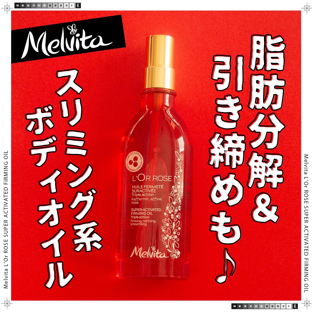 ロルロゼ ピンクフィット ボディオイル/Melvita/ボディオイルを使ったクチコミ（1枚目）