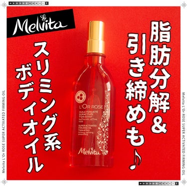 Melvita ロルロゼ ピンクフィット ボディオイルのクチコミ「＼脂肪分解＆引き締めも♪大人気スリミング系ボディオイル／


Melvita（メルヴィータ）
.....」（1枚目）