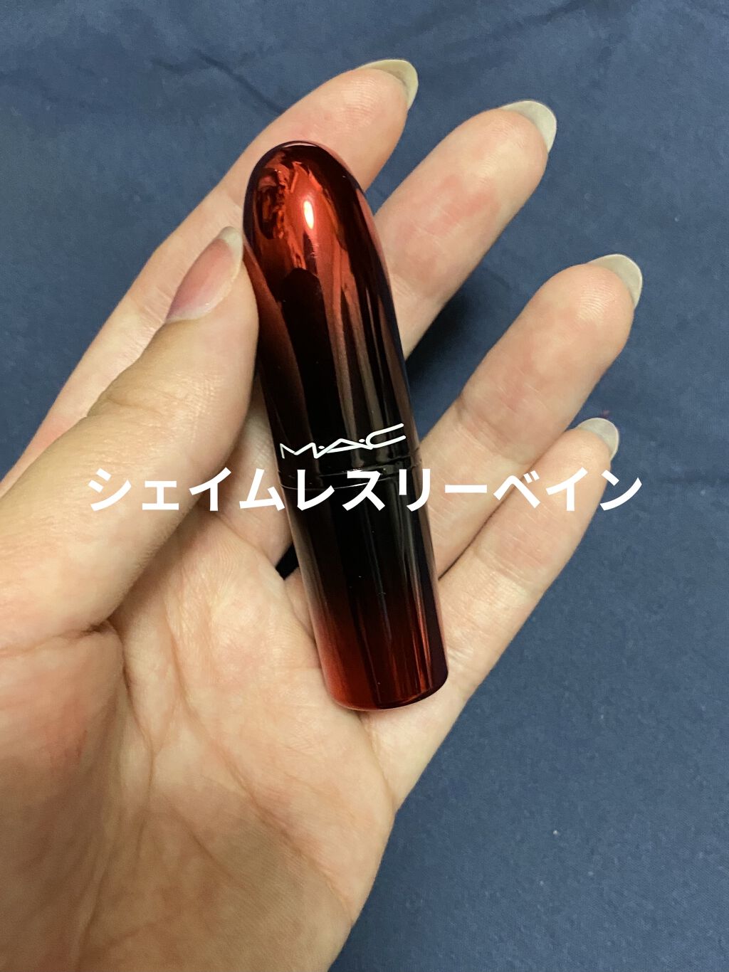 ラブ ミー リップスティック  シェイムレスリー ベイン/M・A・C/口紅を使ったクチコミ（1枚目）