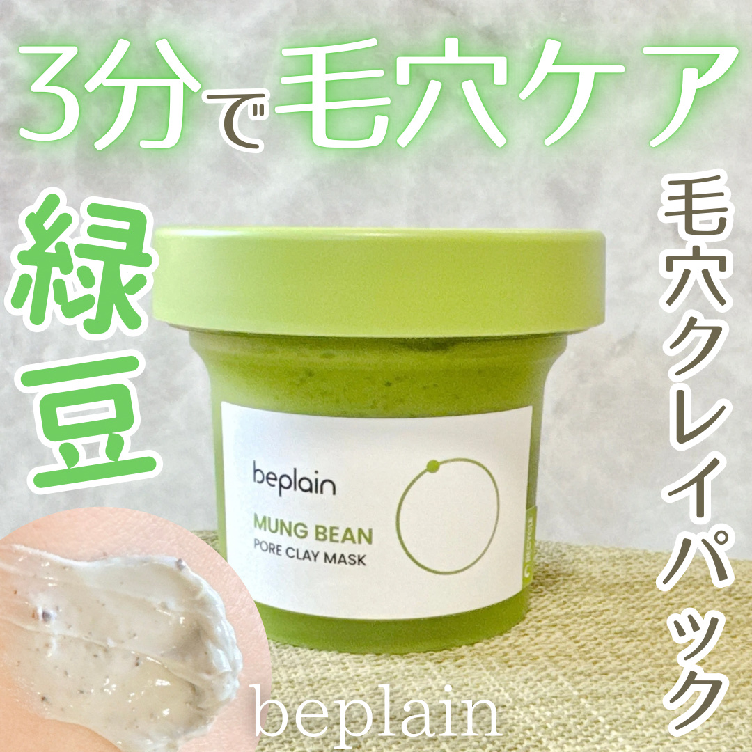 緑豆毛穴クレイパック/beplain/洗い流すパック・マスクを使ったクチコミ（1枚目）